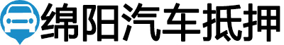绵阳汽车抵押贷款